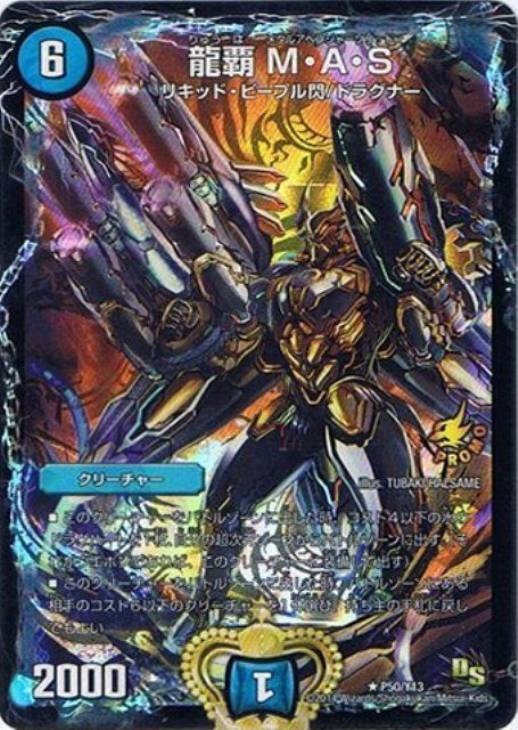 龍覇M・A・S【デュエルマスターズトレカ高価買取価格査定：CBトレコロ】