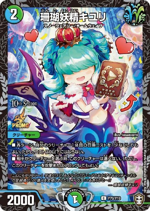 珊瑚妖精キユリ【デュエルマスターズトレカ高価買取価格査定：CBトレコロ】