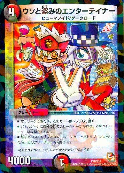 ウソと盗みのエンターテイナー【デュエルマスターズトレカ高価買取価格