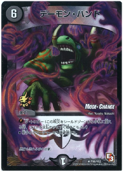デーモン・ハンド【デュエルマスターズトレカ高価買取価格査定：CB