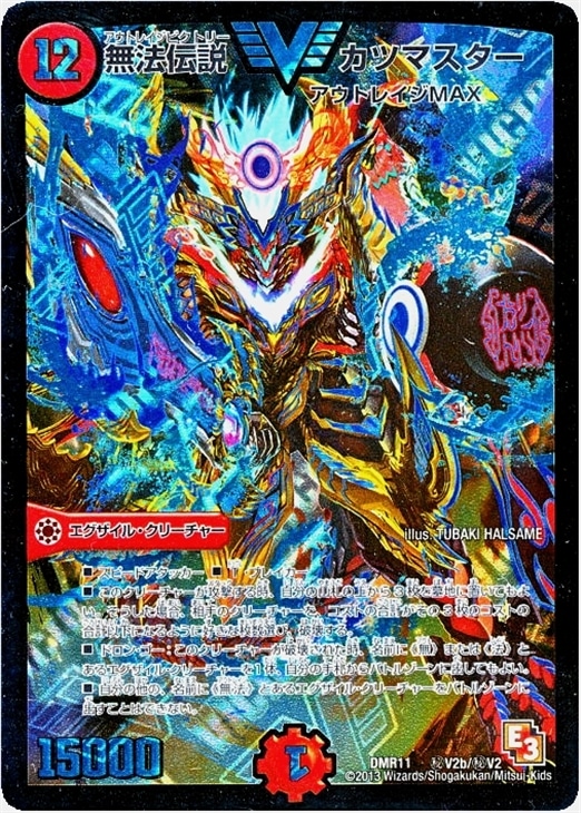 無法伝説カツマスター【デュエルマスターズトレカ高価買取価格査定：CB