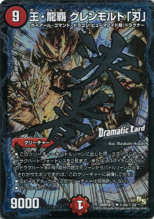 王・龍覇 グレンモルト「刃」【デュエルマスターズトレカ高価買取価格