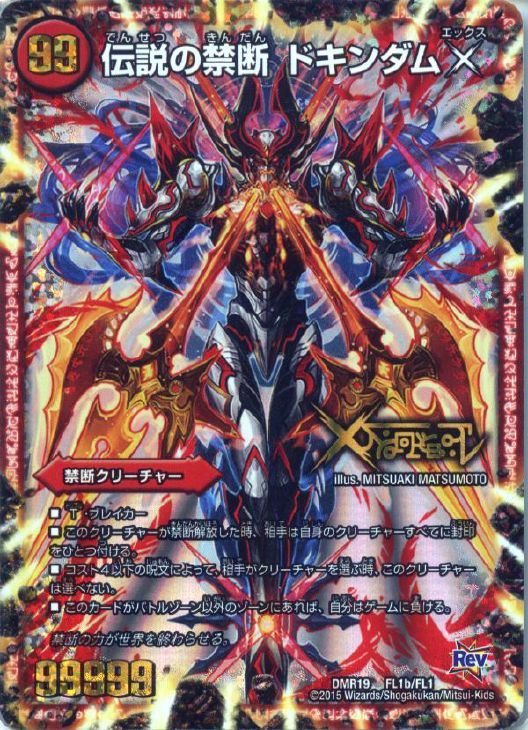 伝説の禁断 ドキンダムX【デュエルマスターズトレカお買得価格通販
