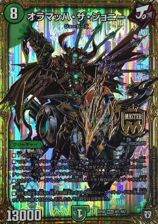 オラマッハ・ザ・ジョニー【デュエルマスターズトレカ高価買取価格査定