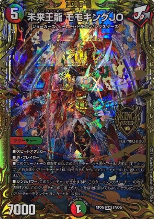 未来王龍 モモキングJO[箔押し]【デュエルマスターズトレカお買得