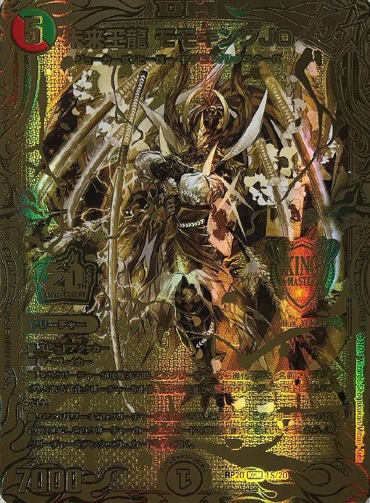 未来王龍 モモキングJO[金箔押し]【デュエルマスターズトレカ高価