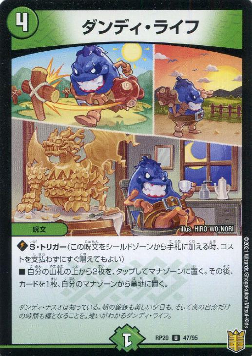 ダンディ・ライフ【デュエルマスターズトレカお買得価格通販：CBトレコロ】