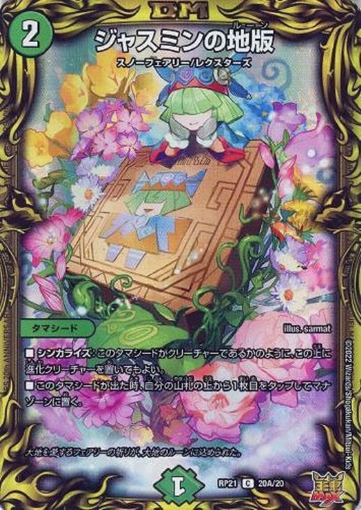 ジャスミンの地版【デュエルマスターズトレカ高価買取価格査定：CB