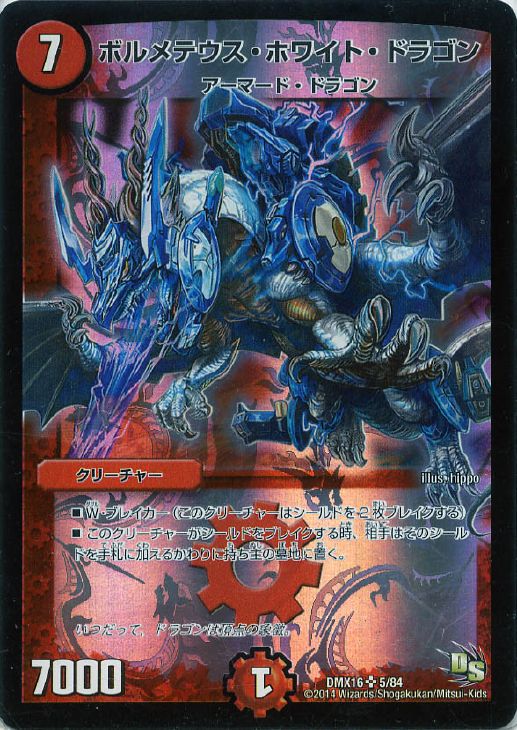 ボルメテウス・ホワイト・ドラゴン【デュエルマスターズトレカ高価買取