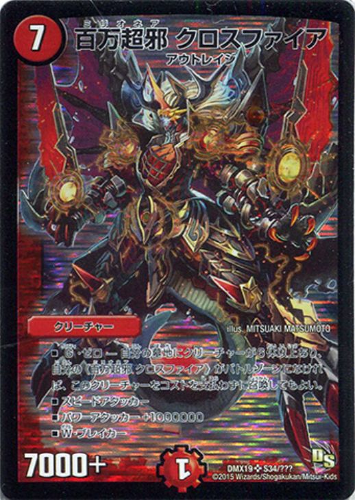 百万超邪 クロスファイア【デュエルマスターズトレカ高価買取価格査定