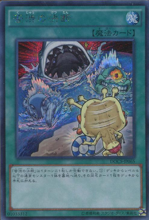 苦渋の決断【遊戯王トレカお買得価格通販：CBトレコロ】