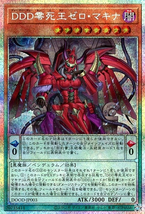 DDD零死王ゼロ・マキナ【遊戯王トレカお買得価格通販：CBトレコロ】