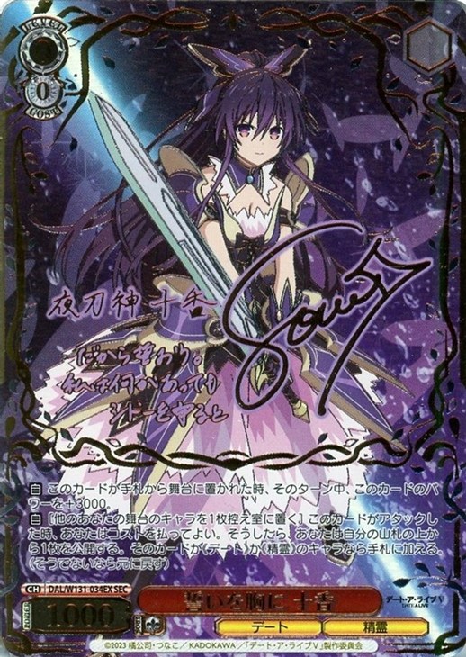 誓いを胸に 十香[サイン付]【ヴァイスシュヴァルツトレカ高価買取価格