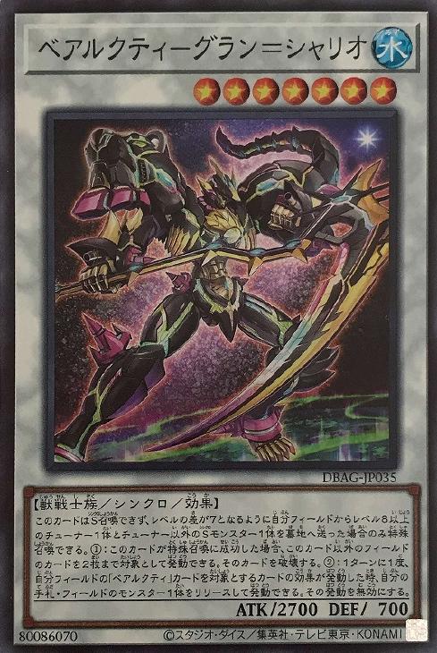 ベアルクティ－グラン＝シャリオ【遊戯王トレカ高価買取価格査定：CB