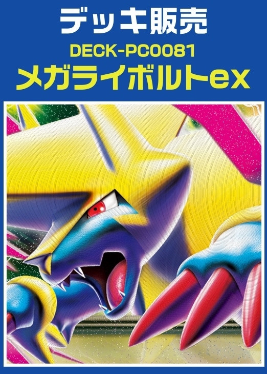 ポケカ】デッキ販売 メガライボルトex(プレイ用): カードを買う