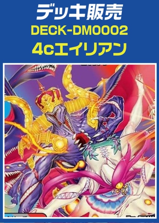 デュエマ】デッキ販売 4cエイリアン(プレイ用): カードを買う/ カード