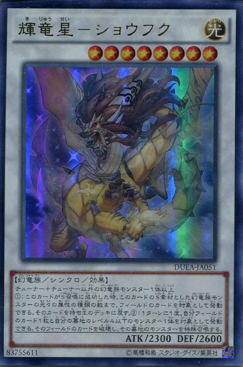 輝竜星－ショウフク【遊戯王トレカお買得価格通販：CBトレコロ】