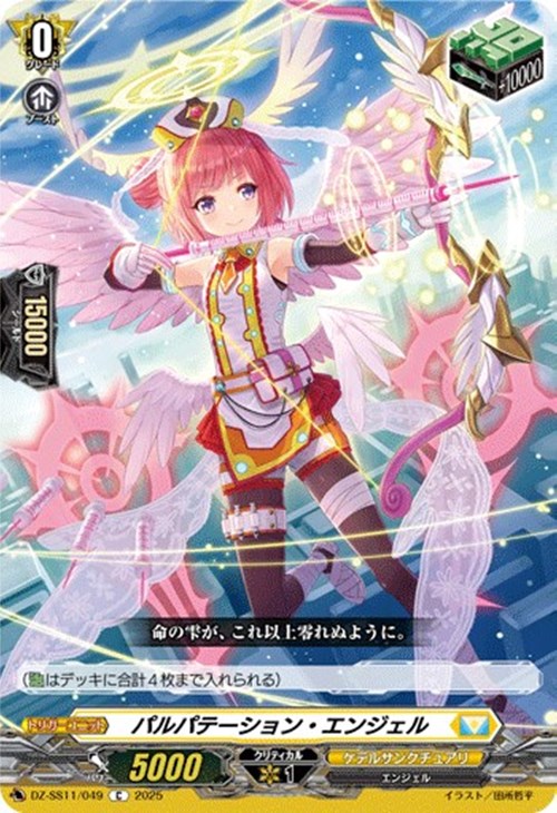 パルパテーション・エンジェル【ヴァンガードトレカお買得価格通販：CB