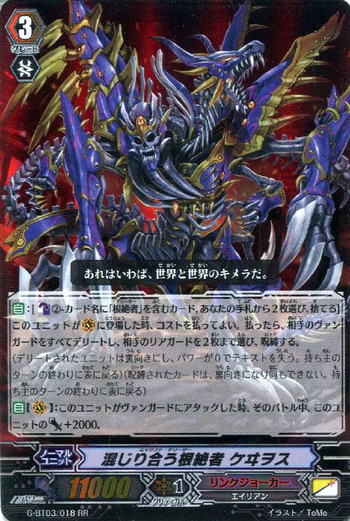 混じり合う根絶者 ケヰヲス【ヴァンガードトレカ高価買取価格査定：CB