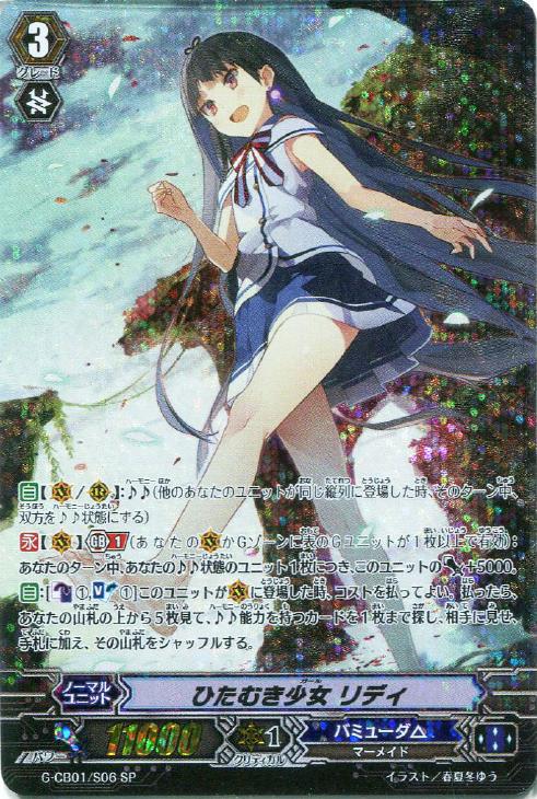 ひたむき少女 リディ【ヴァンガードトレカ高価買取価格査定：CBトレコロ】