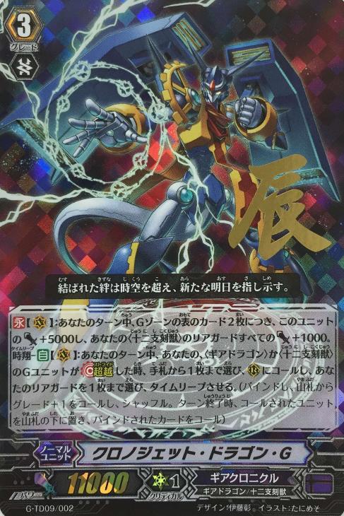 クロノジェット・ドラゴン・G【ヴァンガードトレカお買得価格通販：CB