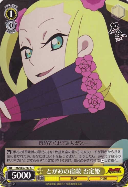 とがめの宿敵 否定姫【ヴァイスシュヴァルツトレカお買得価格通販：CB