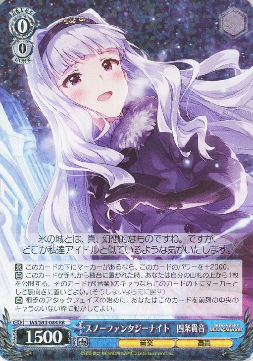 スノーファンタジーナイト 四条貴音【ヴァイスシュヴァルツトレカお