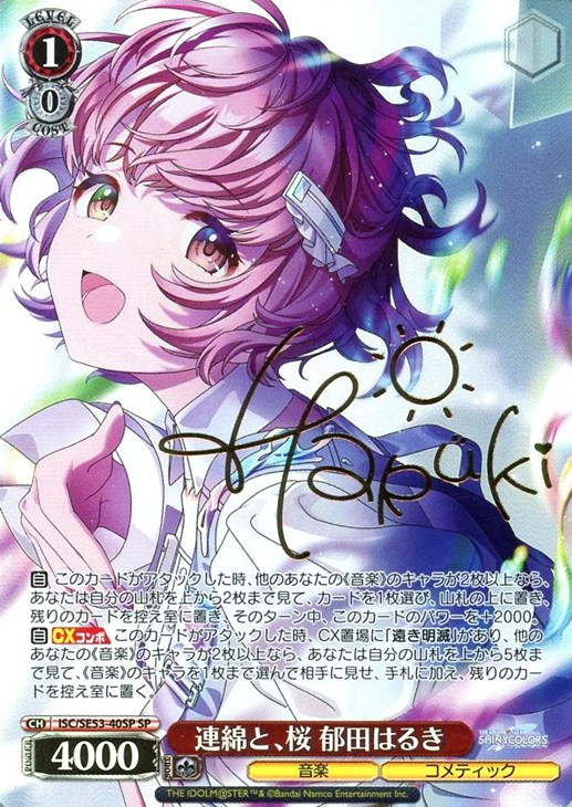 連綿と、桜 郁田はるき[サイン付]【ヴァイスシュヴァルツトレカお買得