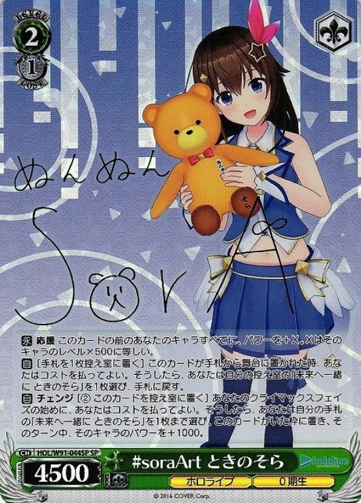 soraArt ときのそら【ヴァイスシュヴァルツトレカ高価買取価格査定：CB