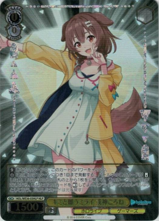 キミと願うミライ 戌神ころね【ヴァイスシュヴァルツトレカお買得価格