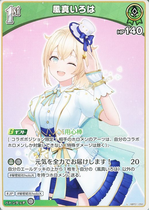 風真いろは[1st][左手上げ]【ホロカトレカお買得価格通販：CBトレコロ】