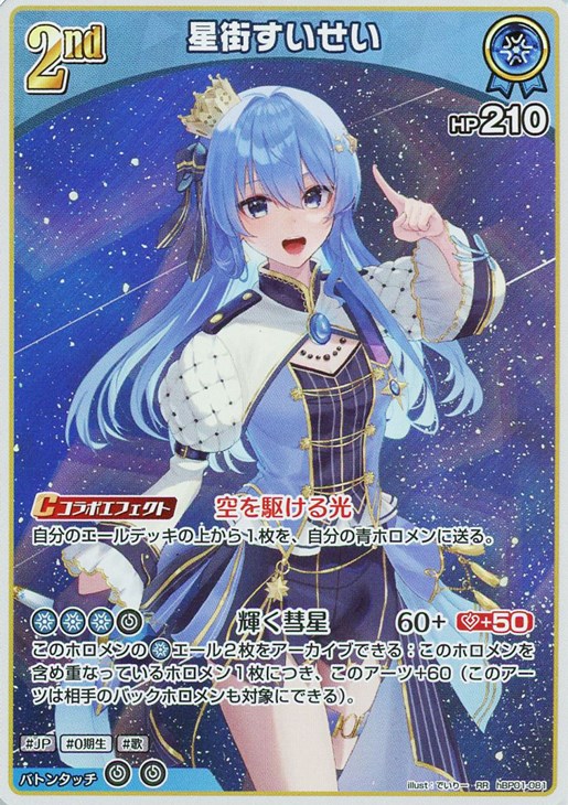 ホロカ星街すいせいHR