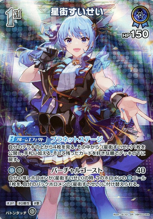 星街すいせい[1st]【ホロカトレカお買得価格通販：CBトレコロ】