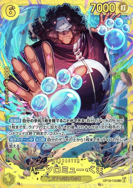 バーソロミュー・くま【ワンピトレカお買得価格通販：CBトレコロ】
