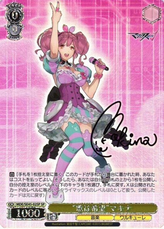 歌は希望”マキナ[サイン付]【ヴァイスシュヴァルツトレカ高価買取価格