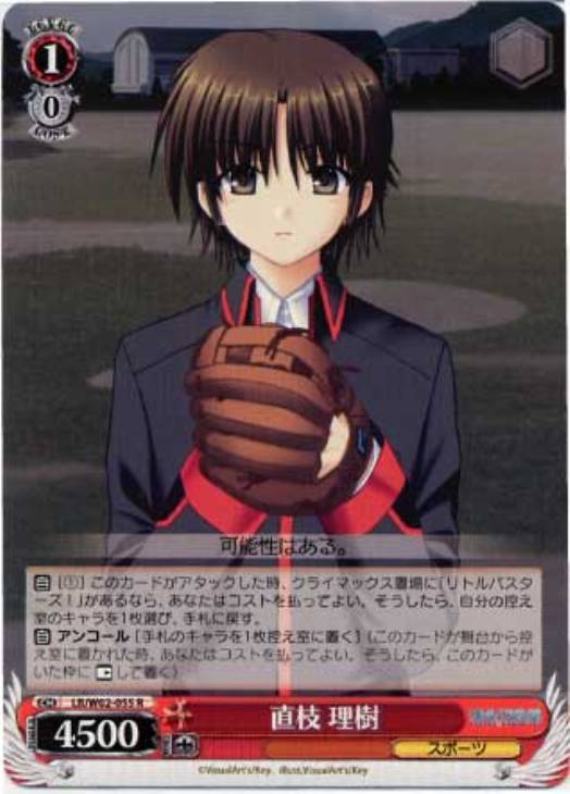 直枝 理樹【ヴァイスシュヴァルツトレカお買得価格通販：CBトレコロ】