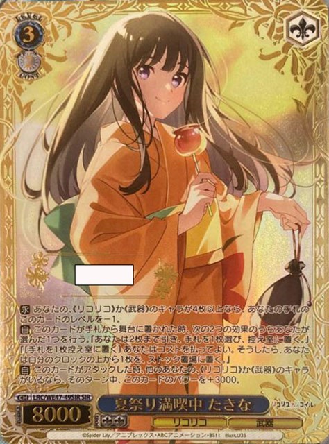 夏祭り満喫中 たきな【ヴァイスシュヴァルツトレカ高価買取価格査定