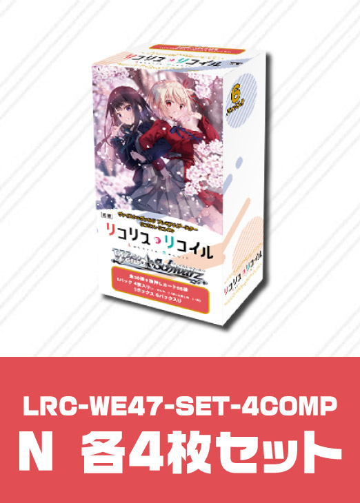 リコリス・リコイル」N 4コンセット【ヴァイスシュヴァルツトレカお
