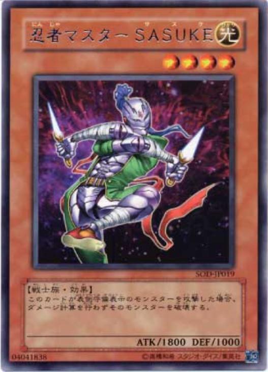 忍者マスターSASUKE【遊戯王トレカお買得価格通販：CBトレコロ】