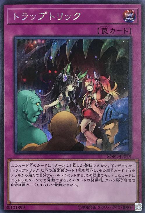 トラップトリック【遊戯王トレカお買得価格通販：CBトレコロ】