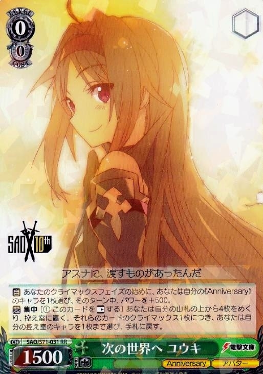 次の世界へ ユウキ【ヴァイスシュヴァルツトレカお買得価格通販：CB