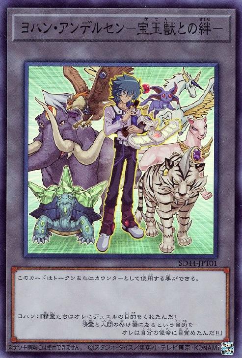ヨハン・アンデルセン－宝玉獣との絆－【遊戯王トレカお買得価格通販