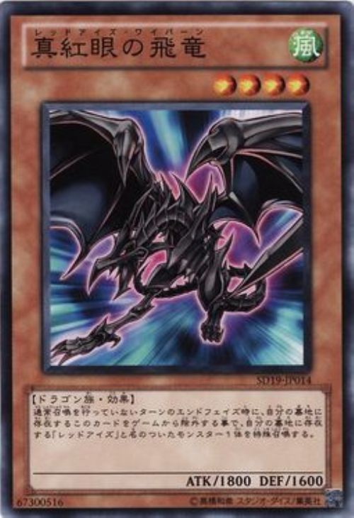 真紅眼の飛竜(ﾚｯﾄﾞｱｲｽﾞﾜｲﾊﾞｰﾝ)【遊戯王トレカお買得価格通販：CBトレコロ】