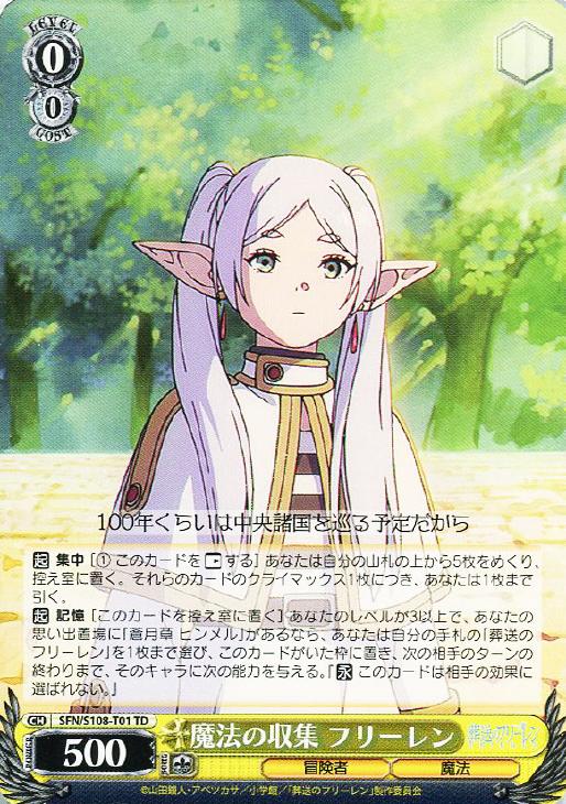 魔法の収集 フリーレン【ヴァイスシュヴァルツトレカお買得価格通販