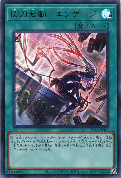 閃刀起動－エンゲージ【遊戯王トレカお買得価格通販：CBトレコロ】