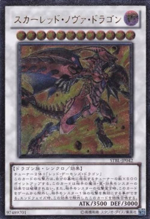 スカーレッド・ノヴァ・ドラゴン【遊戯王トレカお買得価格通販：CB