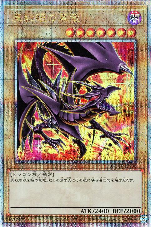 真紅眼の黒竜【遊戯王トレカお買得価格通販：CBトレコロ】