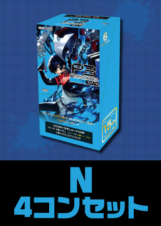 ペルソナ3 リロード」N 4コンセット【ヴァイスシュヴァルツトレカお