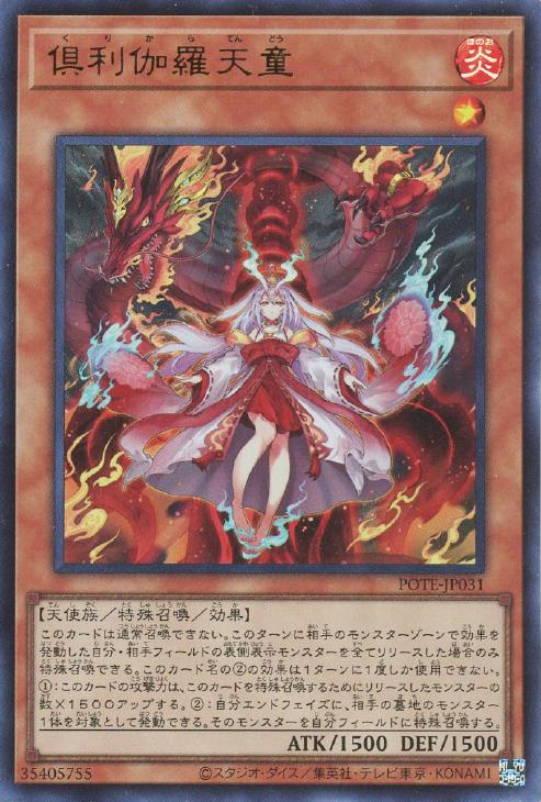 倶利伽羅天童【遊戯王トレカお買得価格通販：CBトレコロ】