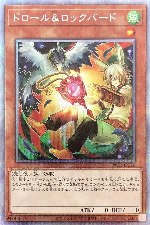 ドロール＆ロックバード[鳥が左上]【遊戯王トレカ高価買取価格査定：CB